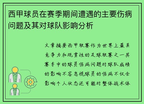 西甲球员在赛季期间遭遇的主要伤病问题及其对球队影响分析