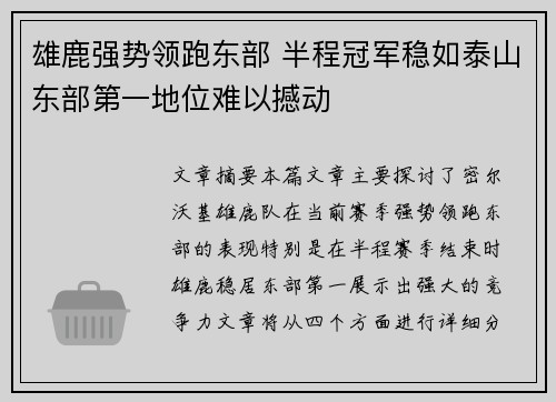 雄鹿强势领跑东部 半程冠军稳如泰山东部第一地位难以撼动
