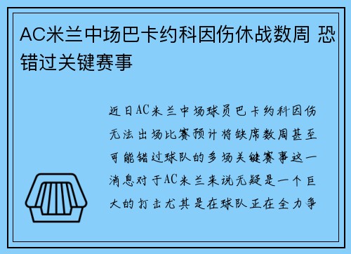 AC米兰中场巴卡约科因伤休战数周 恐错过关键赛事