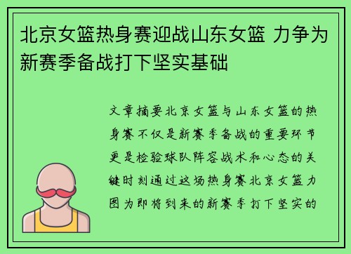北京女篮热身赛迎战山东女篮 力争为新赛季备战打下坚实基础