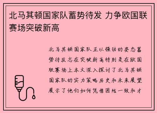 北马其顿国家队蓄势待发 力争欧国联赛场突破新高