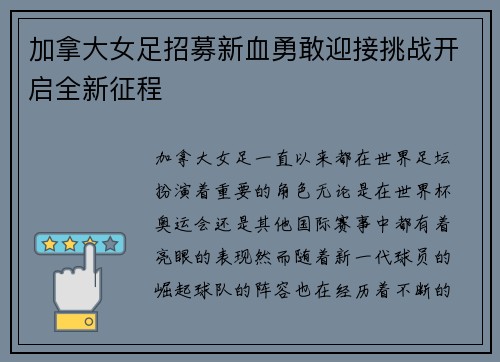 加拿大女足招募新血勇敢迎接挑战开启全新征程