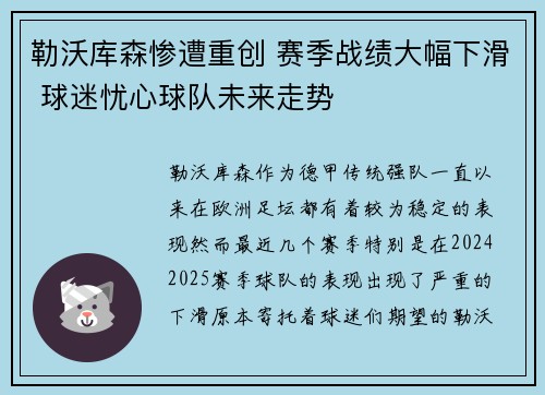 勒沃库森惨遭重创 赛季战绩大幅下滑 球迷忧心球队未来走势