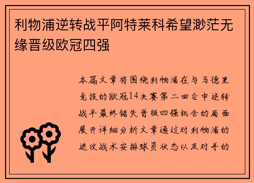 利物浦逆转战平阿特莱科希望渺茫无缘晋级欧冠四强
