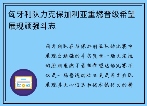 匈牙利队力克保加利亚重燃晋级希望展现顽强斗志