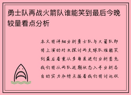 勇士队再战火箭队谁能笑到最后今晚较量看点分析