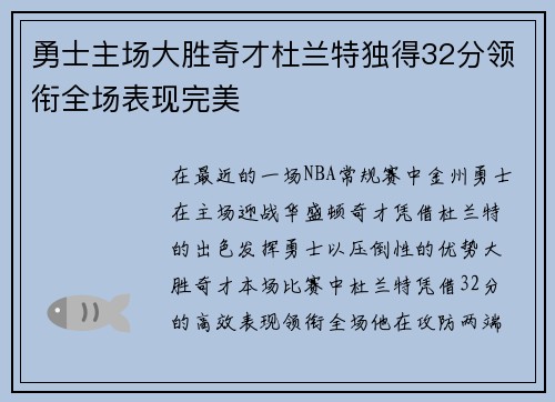勇士主场大胜奇才杜兰特独得32分领衔全场表现完美