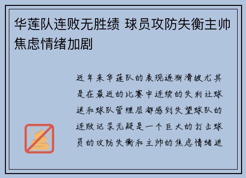 华莲队连败无胜绩 球员攻防失衡主帅焦虑情绪加剧