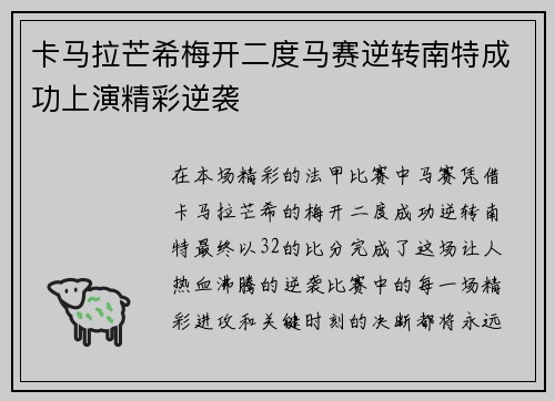 卡马拉芒希梅开二度马赛逆转南特成功上演精彩逆袭
