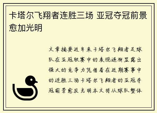 卡塔尔飞翔者连胜三场 亚冠夺冠前景愈加光明