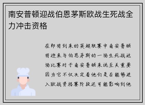 南安普顿迎战伯恩茅斯欧战生死战全力冲击资格
