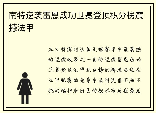 南特逆袭雷恩成功卫冕登顶积分榜震撼法甲
