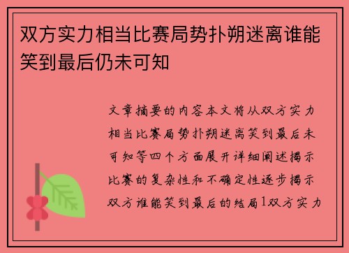 双方实力相当比赛局势扑朔迷离谁能笑到最后仍未可知
