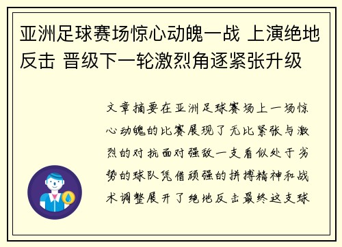 亚洲足球赛场惊心动魄一战 上演绝地反击 晋级下一轮激烈角逐紧张升级