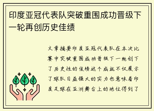 印度亚冠代表队突破重围成功晋级下一轮再创历史佳绩