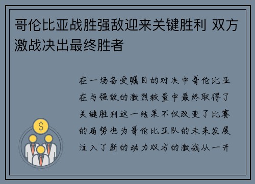 哥伦比亚战胜强敌迎来关键胜利 双方激战决出最终胜者