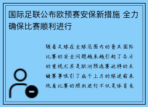 国际足联公布欧预赛安保新措施 全力确保比赛顺利进行
