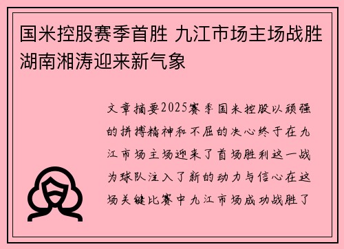 国米控股赛季首胜 九江市场主场战胜湖南湘涛迎来新气象