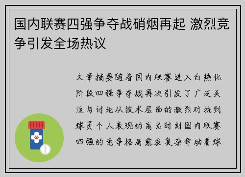 国内联赛四强争夺战硝烟再起 激烈竞争引发全场热议