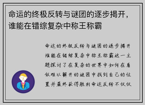 命运的终极反转与谜团的逐步揭开，谁能在错综复杂中称王称霸