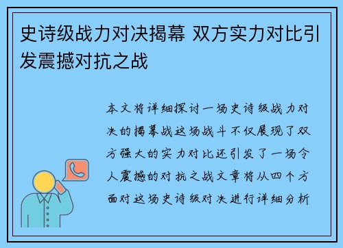 史诗级战力对决揭幕 双方实力对比引发震撼对抗之战