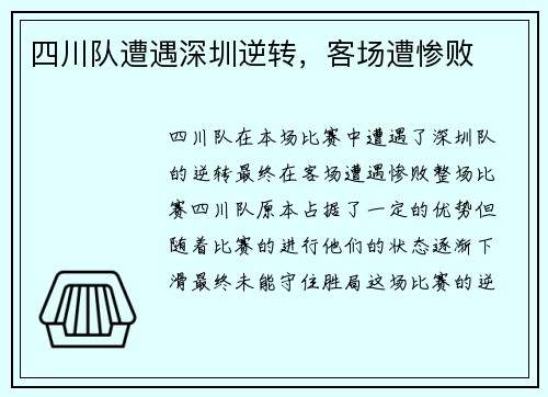 四川队遭遇深圳逆转，客场遭惨败