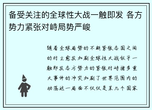 备受关注的全球性大战一触即发 各方势力紧张对峙局势严峻
