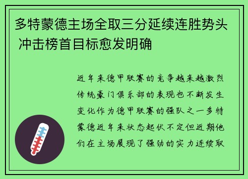 多特蒙德主场全取三分延续连胜势头 冲击榜首目标愈发明确