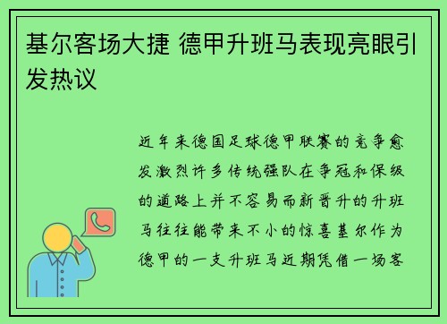 基尔客场大捷 德甲升班马表现亮眼引发热议