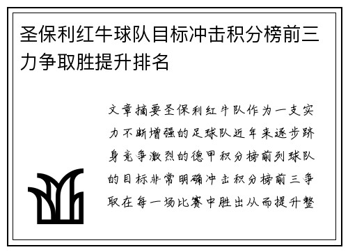 圣保利红牛球队目标冲击积分榜前三力争取胜提升排名