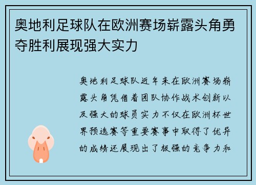 奥地利足球队在欧洲赛场崭露头角勇夺胜利展现强大实力