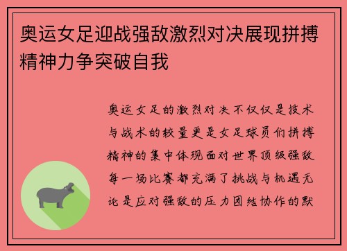奥运女足迎战强敌激烈对决展现拼搏精神力争突破自我