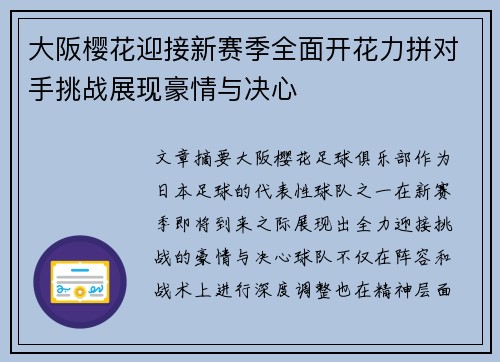 大阪樱花迎接新赛季全面开花力拼对手挑战展现豪情与决心