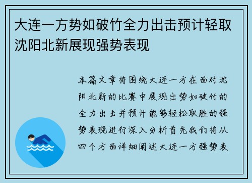 大连一方势如破竹全力出击预计轻取沈阳北新展现强势表现