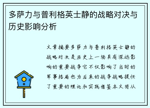 多萨力与普利格英士静的战略对决与历史影响分析