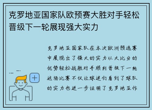克罗地亚国家队欧预赛大胜对手轻松晋级下一轮展现强大实力