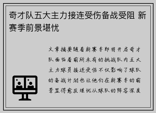 奇才队五大主力接连受伤备战受阻 新赛季前景堪忧