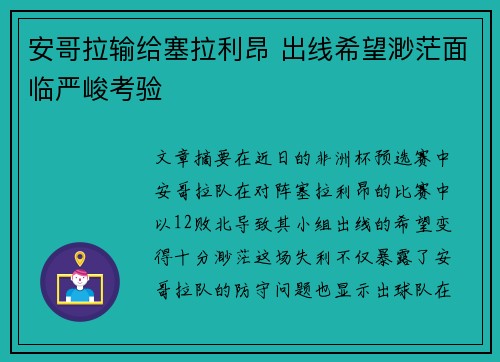 安哥拉输给塞拉利昂 出线希望渺茫面临严峻考验