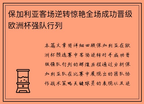 保加利亚客场逆转惊艳全场成功晋级欧洲杯强队行列