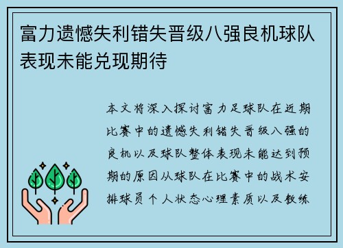 富力遗憾失利错失晋级八强良机球队表现未能兑现期待