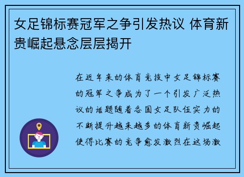 女足锦标赛冠军之争引发热议 体育新贵崛起悬念层层揭开