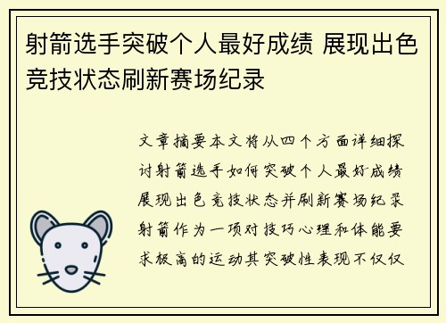 射箭选手突破个人最好成绩 展现出色竞技状态刷新赛场纪录