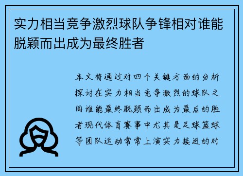 实力相当竞争激烈球队争锋相对谁能脱颖而出成为最终胜者