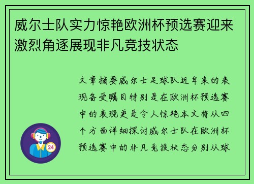 威尔士队实力惊艳欧洲杯预选赛迎来激烈角逐展现非凡竞技状态