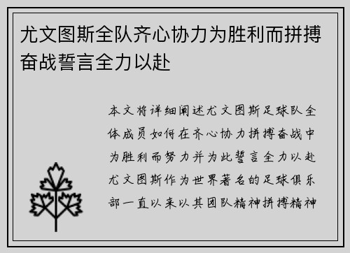 尤文图斯全队齐心协力为胜利而拼搏奋战誓言全力以赴