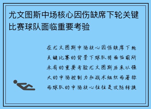 尤文图斯中场核心因伤缺席下轮关键比赛球队面临重要考验