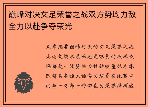 巅峰对决女足荣誉之战双方势均力敌全力以赴争夺荣光