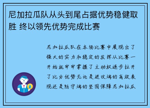尼加拉瓜队从头到尾占据优势稳健取胜 终以领先优势完成比赛
