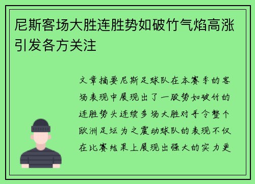 尼斯客场大胜连胜势如破竹气焰高涨引发各方关注