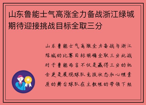 山东鲁能士气高涨全力备战浙江绿城期待迎接挑战目标全取三分